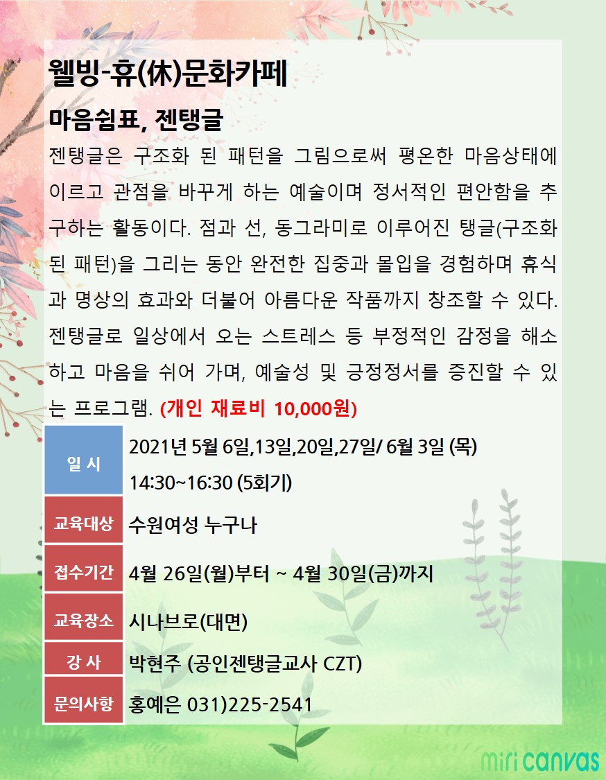 [5월~6월]휴문화카페-마음쉼표, 젠탱글 강좌내용